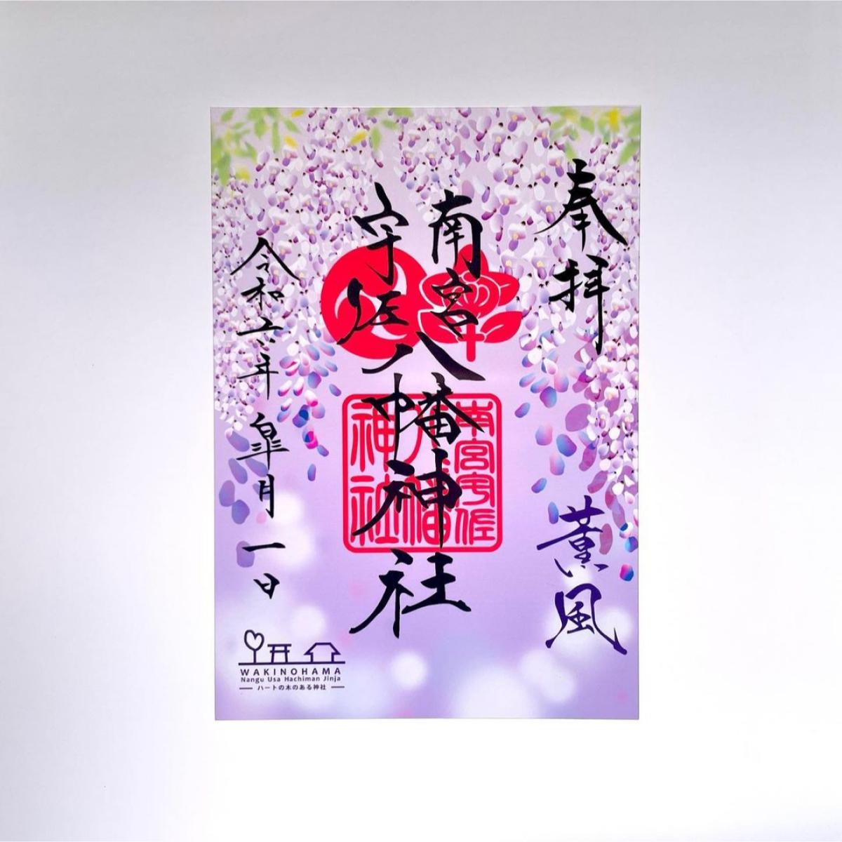每月定日限時頒佈！脇浜南宮宇佐八幡神社透明御朱印