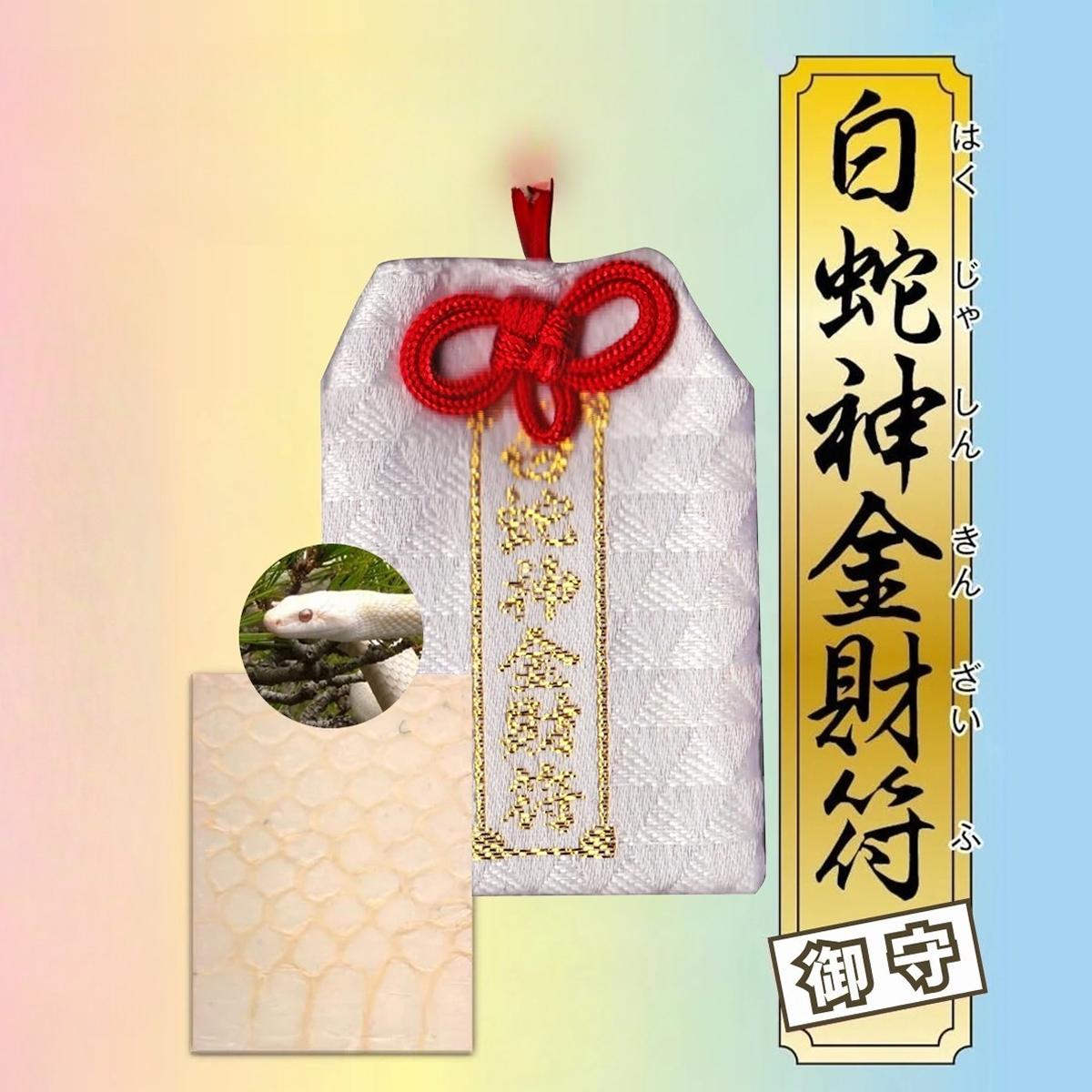 限定1‼️極上祈祷精麻と本物の白蛇の皮の持ち主様の護身お飾りお守り✨ Amazon.co.jp: 弁財天七福神梵字白蛇のお守り天赦日ご祈祷済みAP