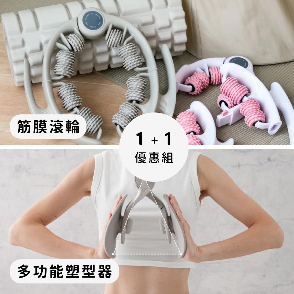 輕鬆在家雕塑健身！筋膜按摩滾輪& 全身訓練塑型器＆瑜伽墊