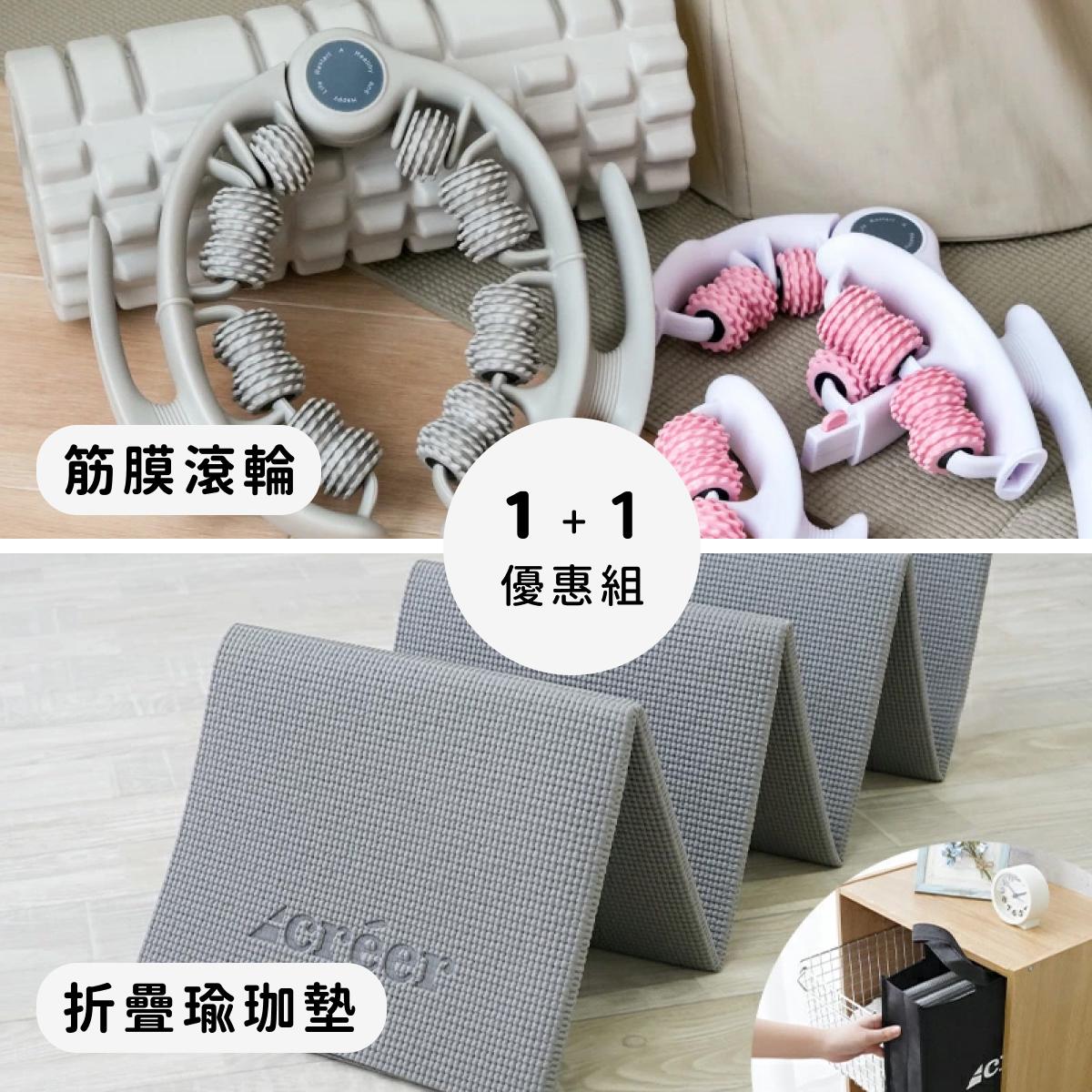 輕鬆在家雕塑健身！筋膜按摩滾輪& 全身訓練塑型器＆瑜伽墊