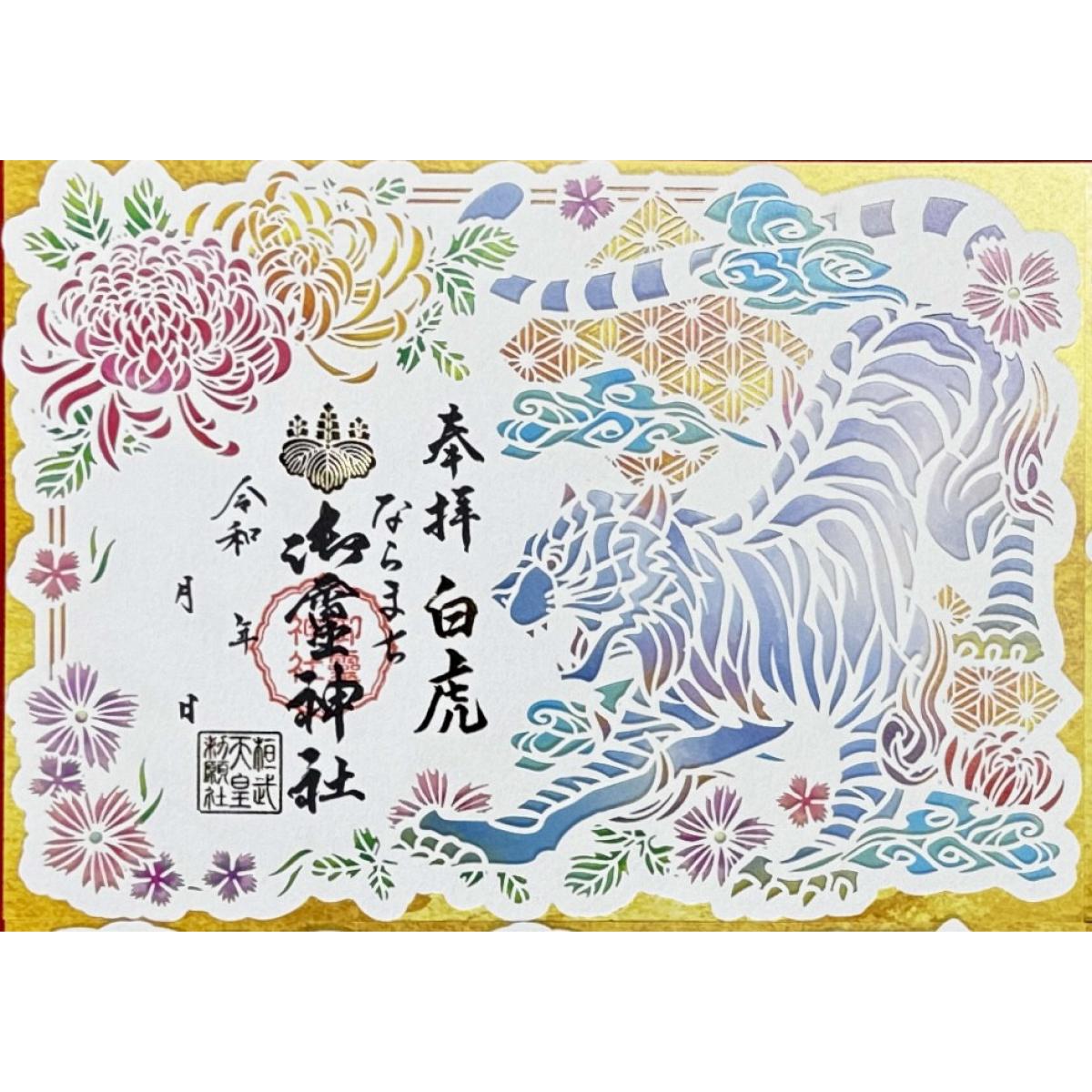 驅除災厄＋全方位的四神獸守護！ 奈良御靈神社四神獸刺繡御守御朱印
